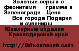 Золотые серьги с феонитами 3.2 грамма в Зеленограде › Цена ­ 8 000 - Все города Подарки и сувениры » Ювелирные изделия   . Краснодарский край